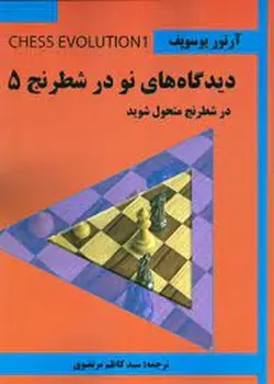 دیدگاه های نو در شطرنج ۵