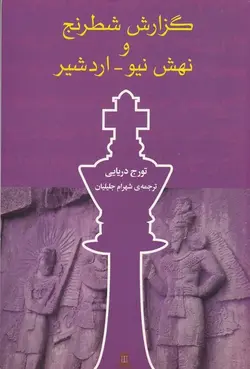 گزارش شطرنج و نهش نیو-اردشیر