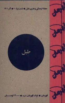 مجله فرهنگی و هنری طبل ۱۰ | قهرمان