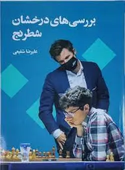 بررسی های درخشان شطرنج