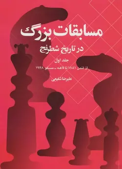 مسابقات بزرگ در تاریخ شطرنج | جلد اول