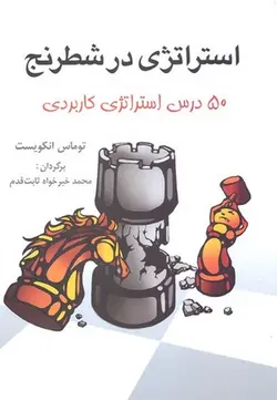 استراتژی در شطرنج | ۵۰ درس استراتژی کاربردی