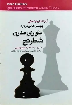 پرسش هایی درباره تئوری مدرن شطرنج