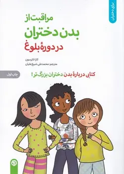 مراقبت از بدن دختران در دوره بلوغ