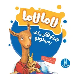 لامالاما زیر پتو فکر می کنه به یه لولو