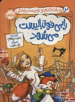 روبان خانم و نویسنده اش | رابی فوتبالیست می شود