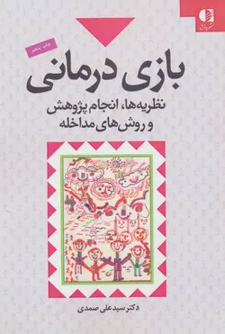 بازی درمانی | نظریه ها، انجام پژوهش و روش های مداخله