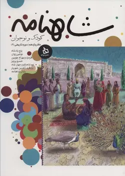 شاهنامه کودک و نوجوان | دفتر یازدهم