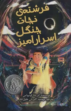 فرشته نجات جنگل اسرار آمیز