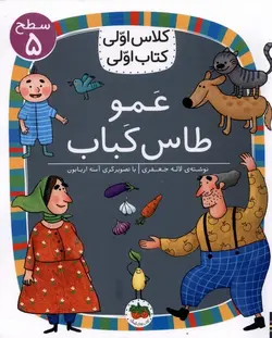 کلاس اولی کتاب اولی سطح ۵ | عمو طاس کباب