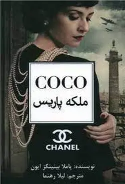 کوکو ملکه پاریس