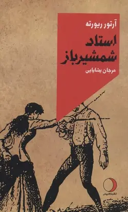 استاد شمشیر باز