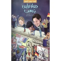 کیست چیست کجاست | دیوار برلین چیست