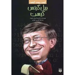 کیست چیست کجاست | بیل گیتس کیست