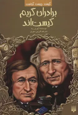 کیست چیست کجاست | برادران گریم کیست اند
