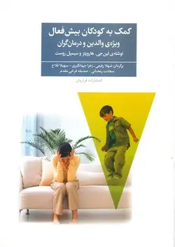 کمک به کودکان بیش فعال | ویژه ی والدین و درمان گران