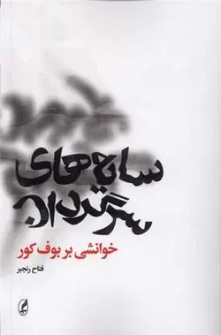 سایه های سرگردان | خوانشی بر بوف کور