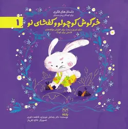 مجموعه ادب ۱ | خرگوش کوچولو و کفش های نو