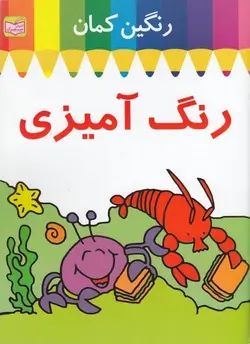 رنگ آمیزی رنگین کمان خرچنگ