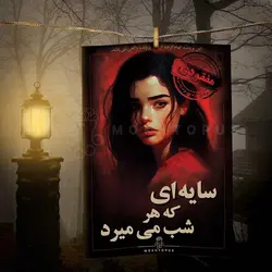 بازی فکری سایه ای که هر شب می میرد