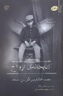 بچه های عجیب و غریب خانم پرگرین ۳ | کتابخانه ارواح