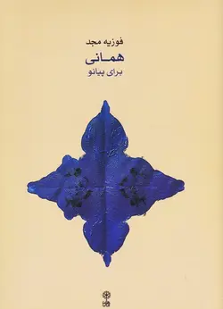 همانی برای پیانو