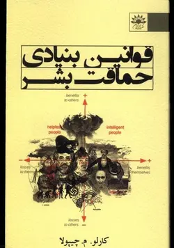 قوانین بنیادی حماقت بشر