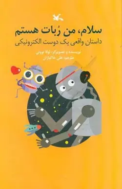 سلام من ربات هستم | داستان واقعی یک دوست الکترونیکی