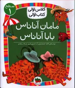 کلاس اولی کتاب اولی سطح ۱ | مامان آناناس بابا آناناس