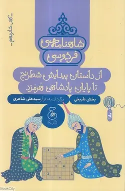 شاهنامه فردوسی ۱۶| از داستان پیدایش شطرنج تا پایان پادشاهی هرمزد