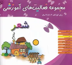 مجموعه فعالیت های آموزشی برای کودکان ۴ تا ۴/۵ سال