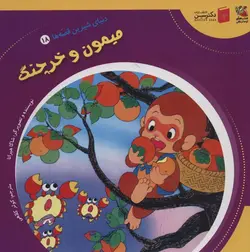 دنیای شیرین قصه ها| میمون و خرچنگ