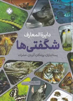 دایره المعارف شگفتی ها | پستانداران  پرندگان  آبزیان  حشرات