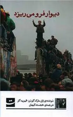 دیوار فرو میریزد