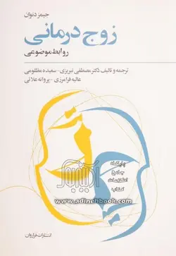 زوج درمانی | روابط موضوعی
