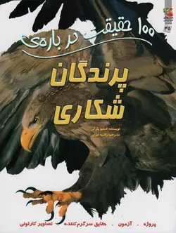 ۱۰۰ حقیقت درباره ی پرندگان شکاری