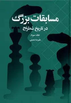 مسابقات بزرگ در تاریخ شطرنج | جلد‌ سوم