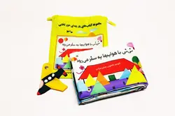 کتاب پارچه ای دور تختی | نی نی با هواپیما به سفر می رود