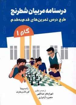 درسنامه مربیان شطرنج | گام ۱