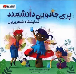 پری جادویی دانشمند | نمایشگاه شهر پریان