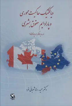 دیالکتیک حاکمیت محوری و پارادایم حقوق بشری | در رویه محاکم اروپا و کانادا