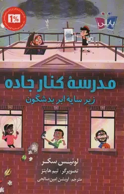 مدرسه کنار جاده زیر سایه ابر بدشگون