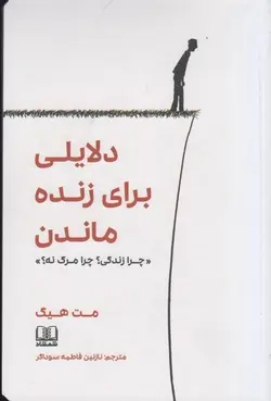 دلایلی برای زنده ماندن | چرا زندگی ؟ چرا مرگ نه ؟