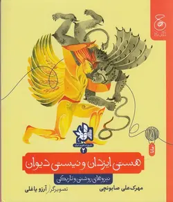 هستی ایزدان و نیستی دیوان|نیروهای روشنی و تاریکی