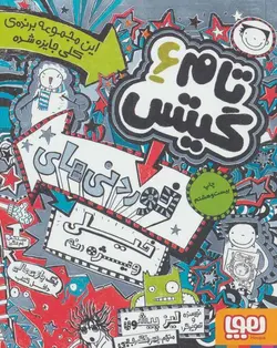 تام گیتس ۶  | خوراکی های خیل ویژه