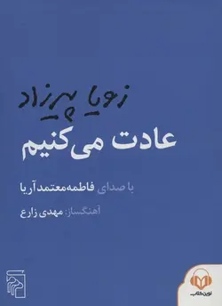 کتاب سخنگو عادت می کنیم