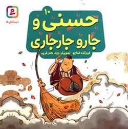 حسنی و جارو جارجاری