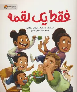 فقط یک لقمه