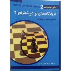 دیدگاه های نو در شطرنج ۲