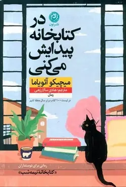 در کتابخانه پیدایش میکنی